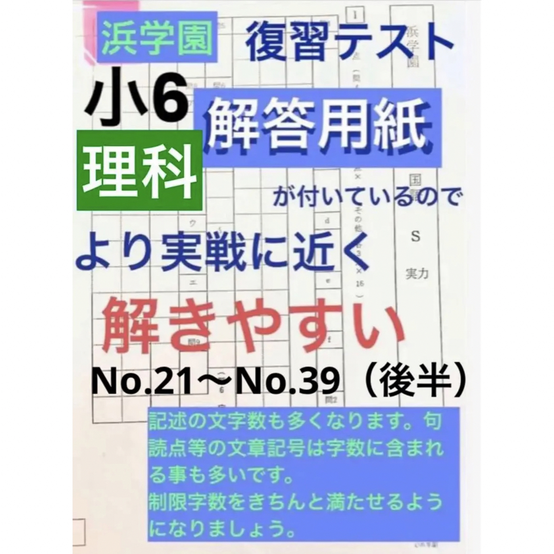 浜学園　小6  Sクラス復習テスト（3科目）解答、解答用紙あり