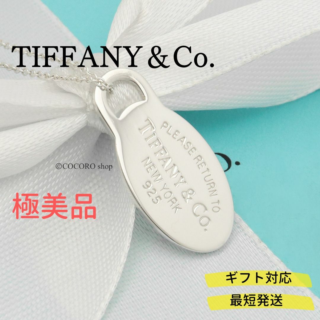 【極美品】TIFFANY&Co.リターントゥ オーバル タグ ネックレス