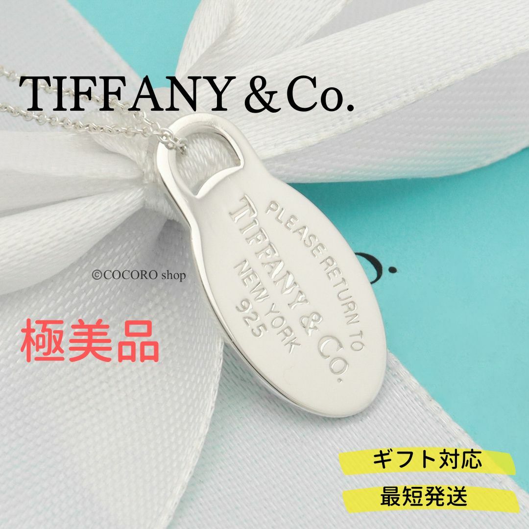極美品】TIFFANYu0026Co.リターントゥ オーバル タグ ネックレス-