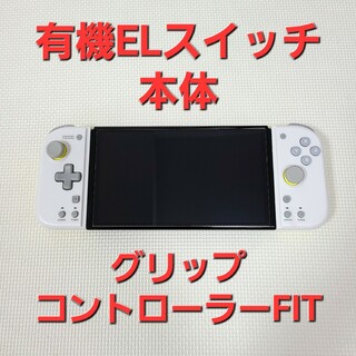 Nintendo Switch スイッチ 有機EL本体 グリコンFITセット