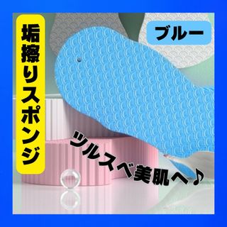 垢すりスポンジ　あかすり　垢擦り　子供　角質除去　ボディケア　美容　美肌　もち肌(その他)