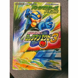 カプコン(CAPCOM)のロックマンエグゼ3 攻略本(アート/エンタメ)