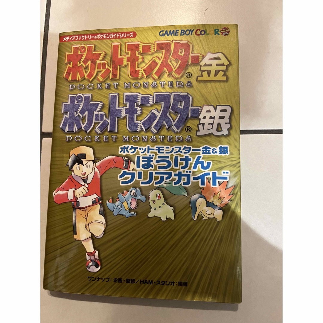 ポケモン(ポケモン)の紙の本 ポケットモンスター金＆銀ぼうけんクリアガイド エンタメ/ホビーの雑誌(ゲーム)の商品写真