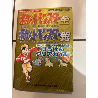 ポケモン(ポケモン)の紙の本 ポケットモンスター金＆銀ぼうけんクリアガイド(ゲーム)