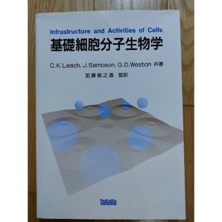 タカラシュゾウ(宝酒造)の基礎細胞分子生物学　宝酒造/丸善(科学/技術)