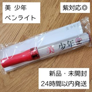 ジャニーズジュニア(ジャニーズJr.)の【即購入歓迎！新品・未開封】美少年 ペンライト ペンラ ジャニーズJr.(アイドルグッズ)