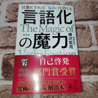 言語化の魔力　言葉にすれば「悩み」は消える(人文/社会)