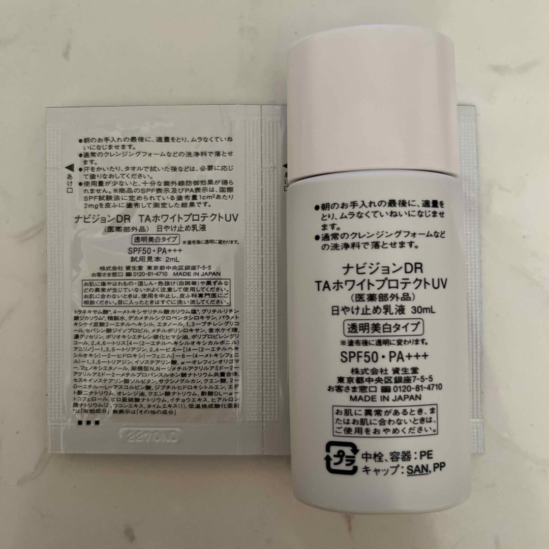 SHISEIDO (資生堂)(シセイドウ)のナビジョンDR TAホワイトプロテクトUV コスメ/美容のボディケア(日焼け止め/サンオイル)の商品写真