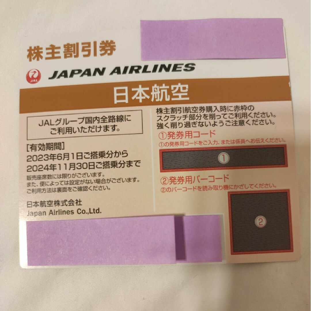 JAL(日本航空)(ジャル(ニホンコウクウ))の【匿名配送】日本航空株主優待券1枚 チケットの優待券/割引券(その他)の商品写真