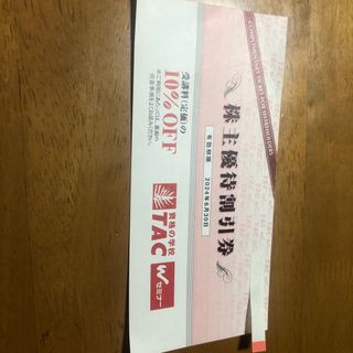 TAC株主優待割引券(その他)