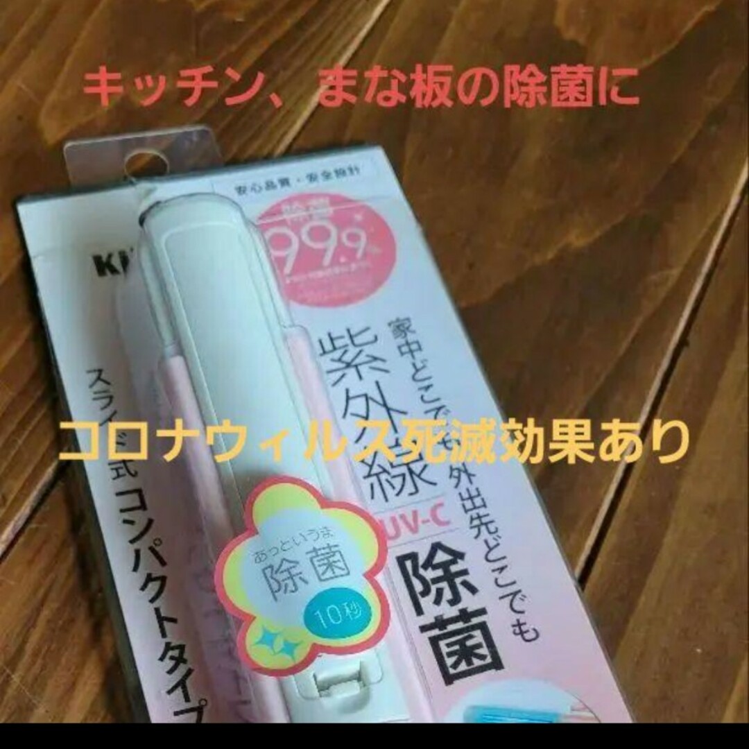 超お値下げ クーポンあったら使ってね除菌ライト  C キレイニー