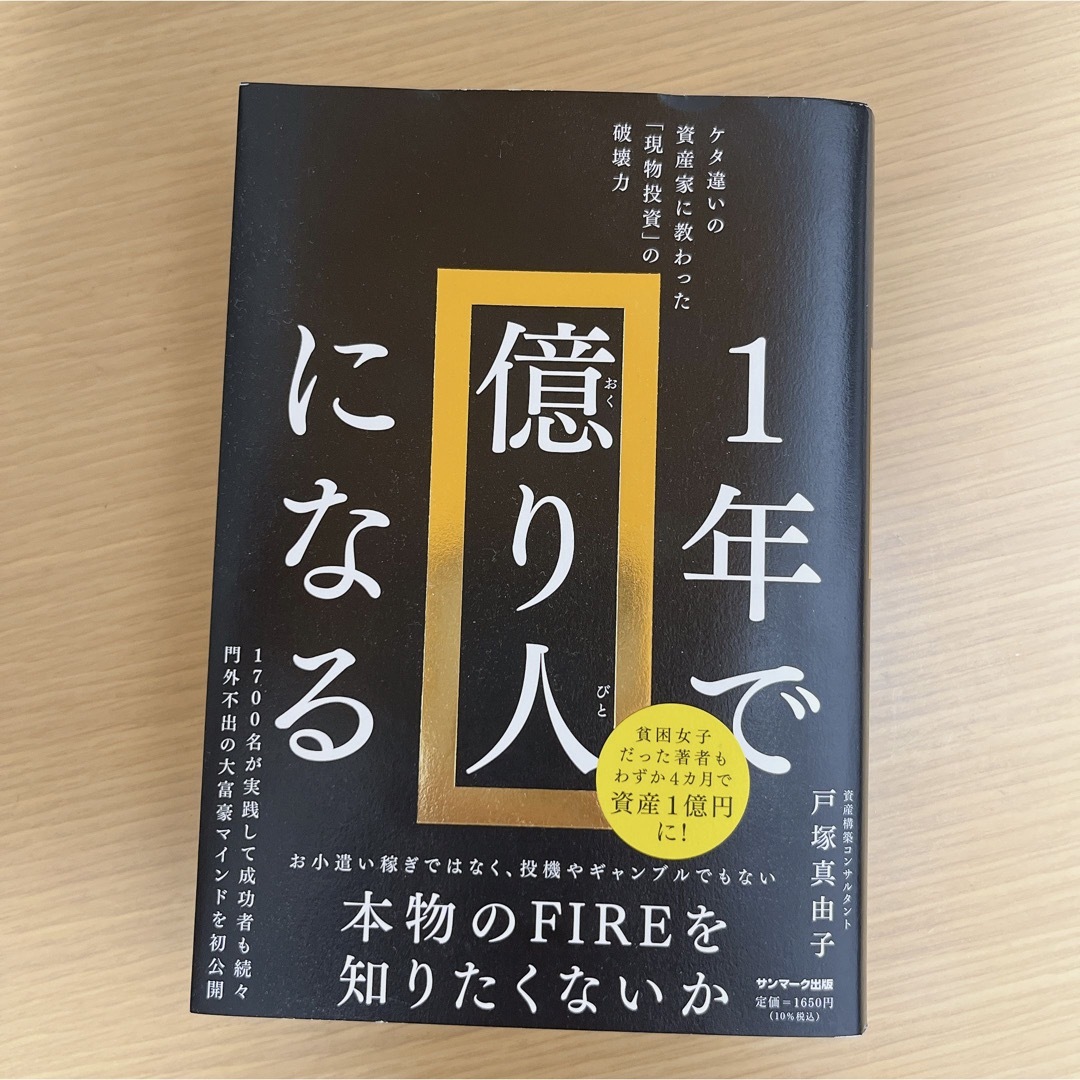 サンマーク出版(サンマークシュッパン)の１年で億り人になる エンタメ/ホビーの本(ビジネス/経済)の商品写真