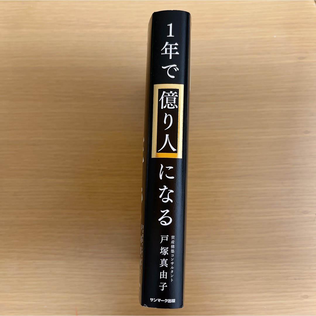 サンマーク出版(サンマークシュッパン)の１年で億り人になる エンタメ/ホビーの本(ビジネス/経済)の商品写真