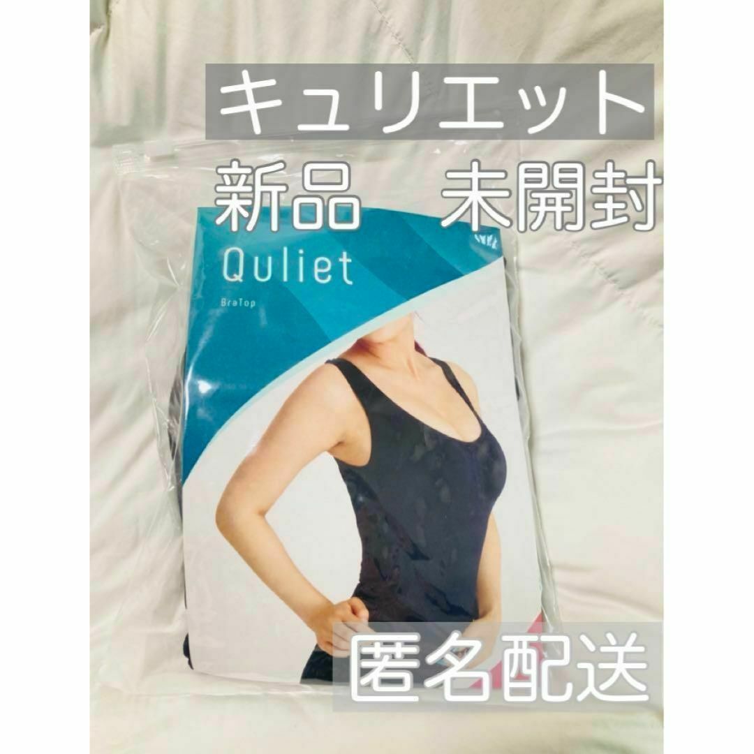 キュリエットブラトップ　Quliet BraTop  2枚セット