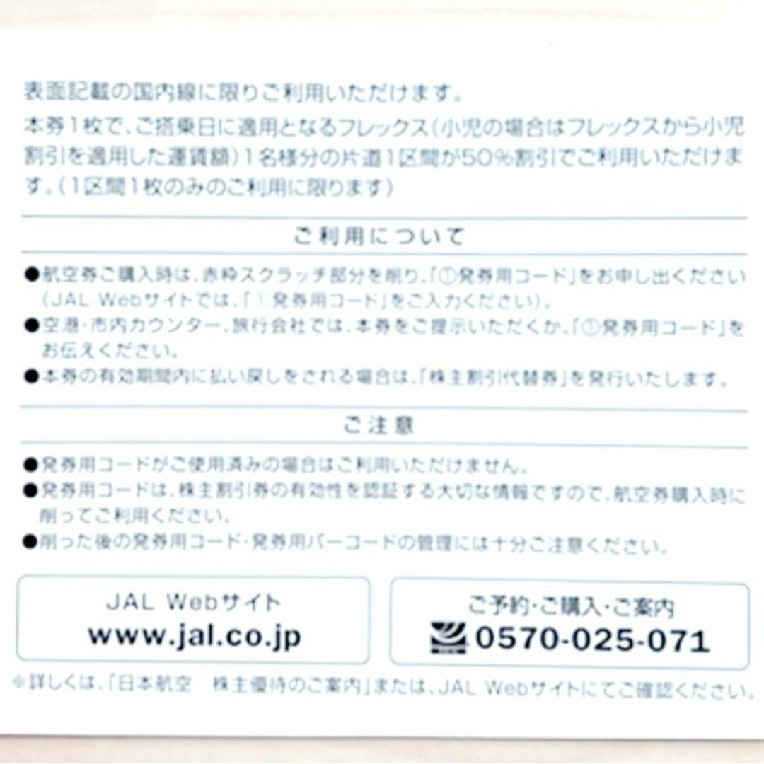 JAL(日本航空)(ジャル(ニホンコウクウ))の(訳あり・使用可)JAL株主優待 株主割引券 2枚 チケットの優待券/割引券(その他)の商品写真