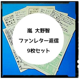 アラシ(嵐)の大野智 ファンレター返信はがきセット(男性タレント)