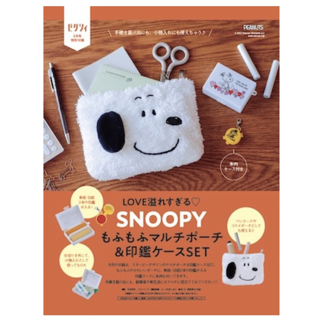 SNOOPY(スヌーピー)のゼクシィ2023.3月号付録　スヌーピー インテリア/住まい/日用品の文房具(印鑑/スタンプ/朱肉)の商品写真