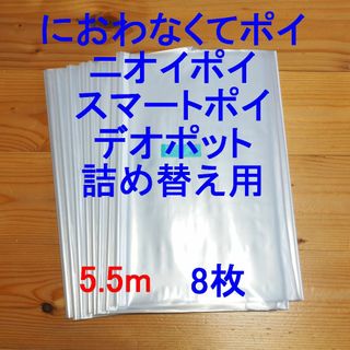 におわなくてポイ・ニオイポイ・スマートポイなどの詰め替え袋 5.5m×8個(紙おむつ用ゴミ箱)