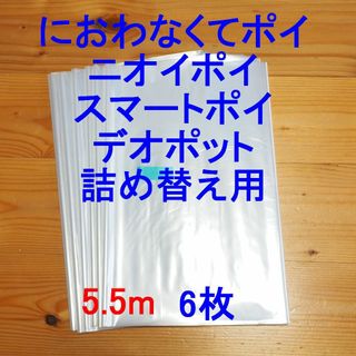 におわなくてポイ・ニオイポイ・スマートポイなどの詰め替え袋 5.5m×6個(紙おむつ用ゴミ箱)