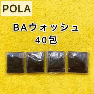 ポーラ(POLA)の【サンプル】POLA BA ウォッシュ　40包(サンプル/トライアルキット)