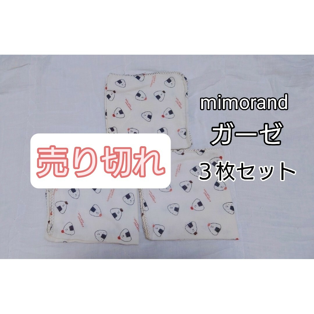 しまむら(シマムラ)のmimorand ガーゼ ３枚セット ミモランド ガーゼタオル ガーゼハンカチ キッズ/ベビー/マタニティのこども用ファッション小物(ベビースタイ/よだれかけ)の商品写真