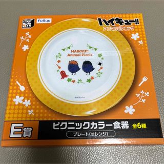 ハイキュー みんなのくじ ピクニックカラー食器 プレート オレンジ(その他)