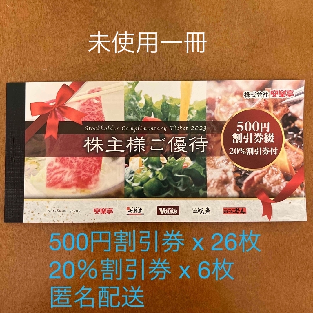 安楽亭安楽亭株主優待 500円券x26 20%券x6 - レストラン/食事券