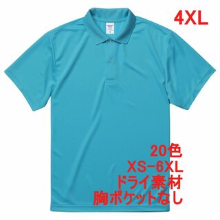 ポロシャツ 定番 ドライ 半袖 吸水 速乾 無地 SALE 4XL アクアブルー(ポロシャツ)
