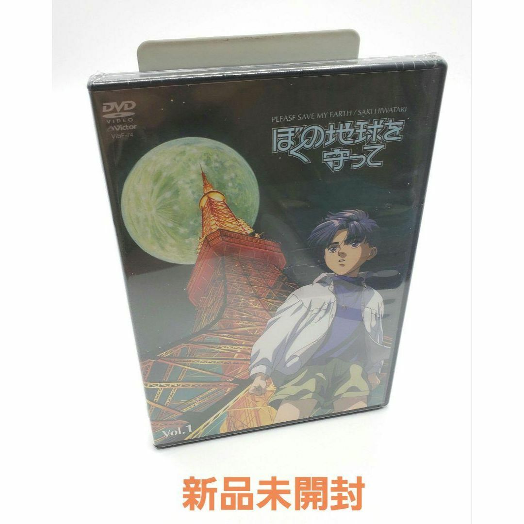 新品  ぼくの地球を守って Vol.1 DVD 日渡早紀