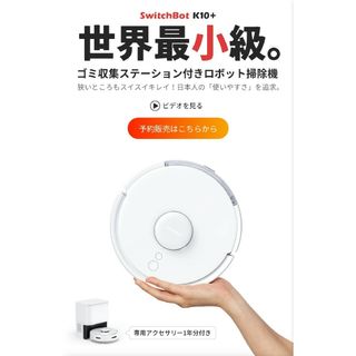SwitchBot K10+ 【世界最小級】専用1年分アクセサリー付きの通販 by