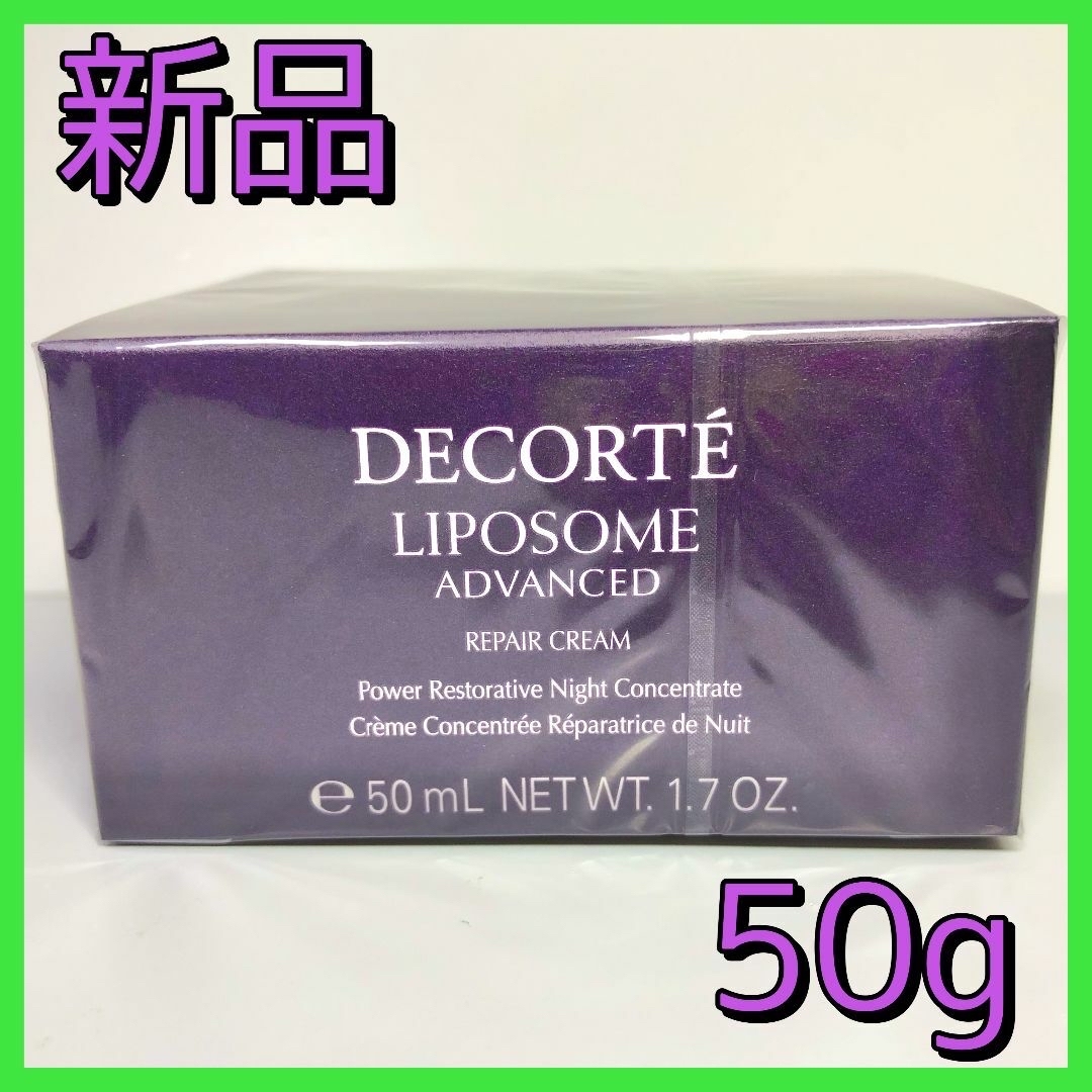 【新品】コスメデコルテ リポソーム アドバンスト リペアクリーム　50g