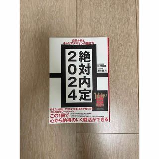 絶対内定 自己分析とキャリアデザインの描き方 ２０２４(ビジネス/経済)