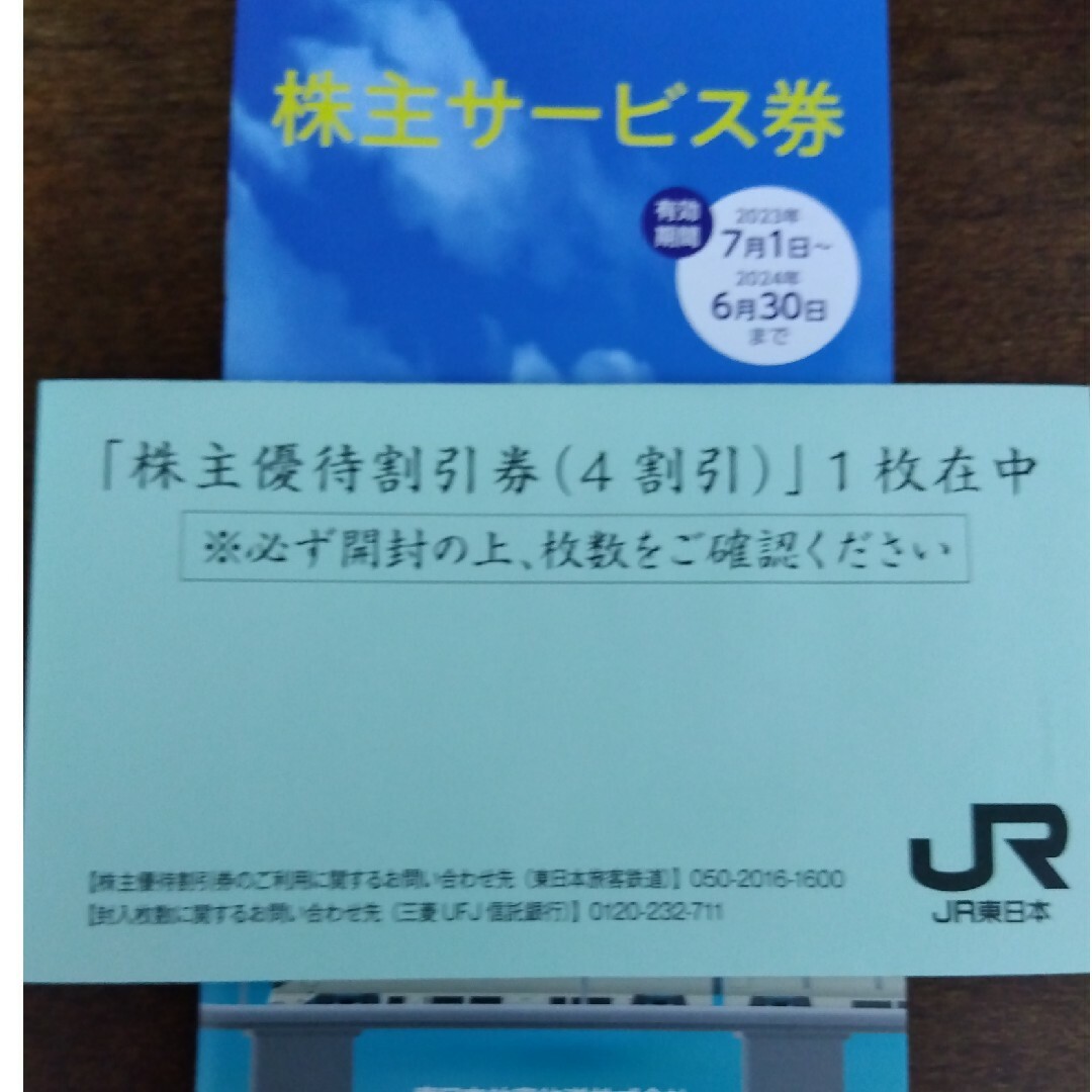 未使用 JR東日本 株主優待割引券 40%引き 1枚 と 株主サービス券(冊子) | フリマアプリ ラクマ