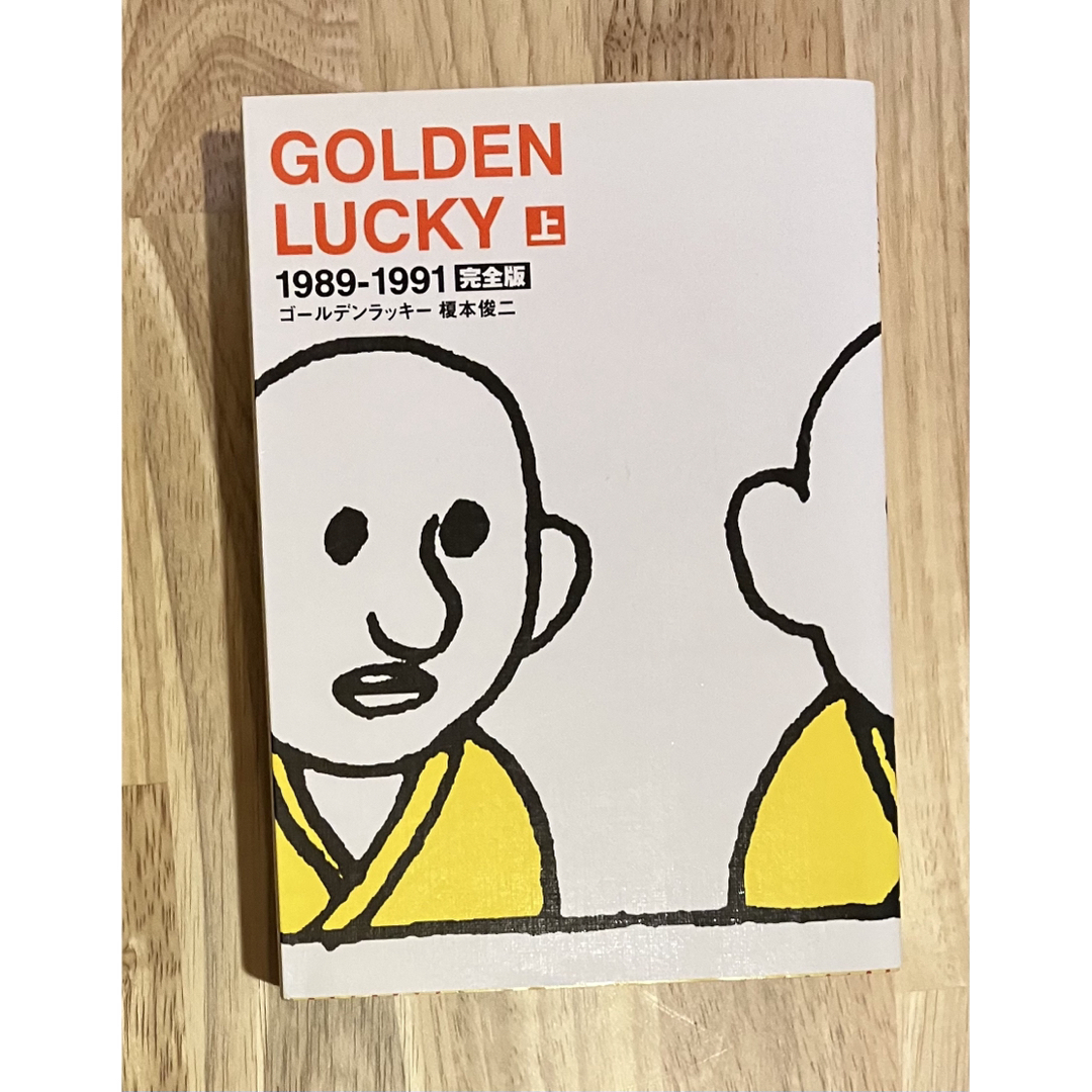 ＧＯＬＤＥＮ　ＬＵＣＫＹ完全版 上（１９８９－１９９１）