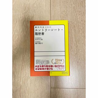 絶対内定　エントリーシート・履歴書 ２０２３(ビジネス/経済)