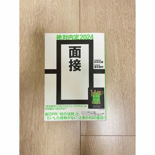 絶対内定　面接 ２０２４(ビジネス/経済)