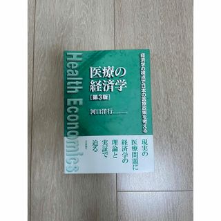 医療の経済学 経済学の視点で日本の医療政策を考える 第３版(ビジネス/経済)