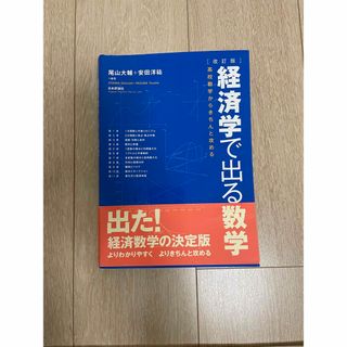 経済学で出る数学 高校数学からきちんと攻める 改訂版(ビジネス/経済)