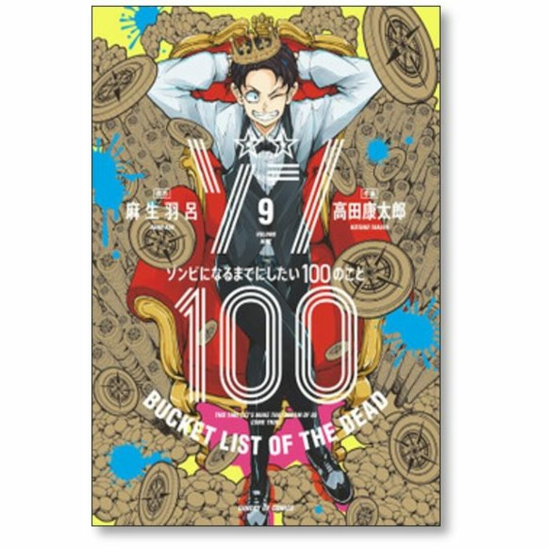 ゾン100 高田康太郎 [1-14巻 コミックセット/未完結] 麻生羽呂 エンタメ/ホビーの漫画(青年漫画)の商品写真