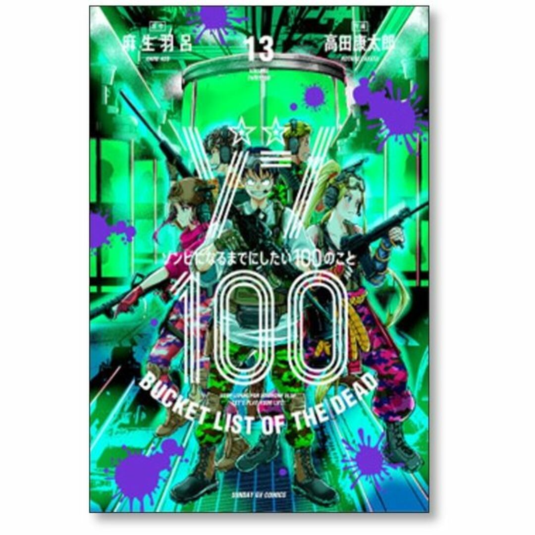 ゾン100 高田康太郎 [1-14巻 コミックセット/未完結] 麻生羽呂の通販