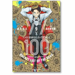 ゾン100 高田康太郎 [1-14巻 コミックセット/未完結] 麻生羽呂の通販