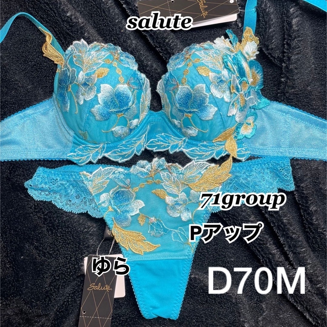 ワコール☆サルート71グループプッシュアップブラD70ブルー ソングM