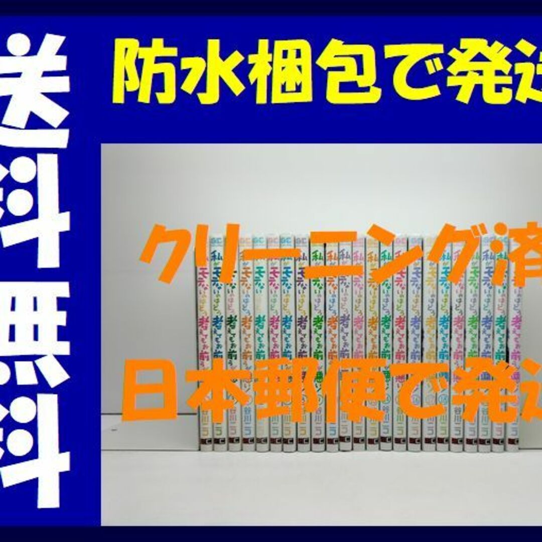 私がモテないのはどう考えてもお前らが悪い 谷川ニコ [1-23巻 コミックセット