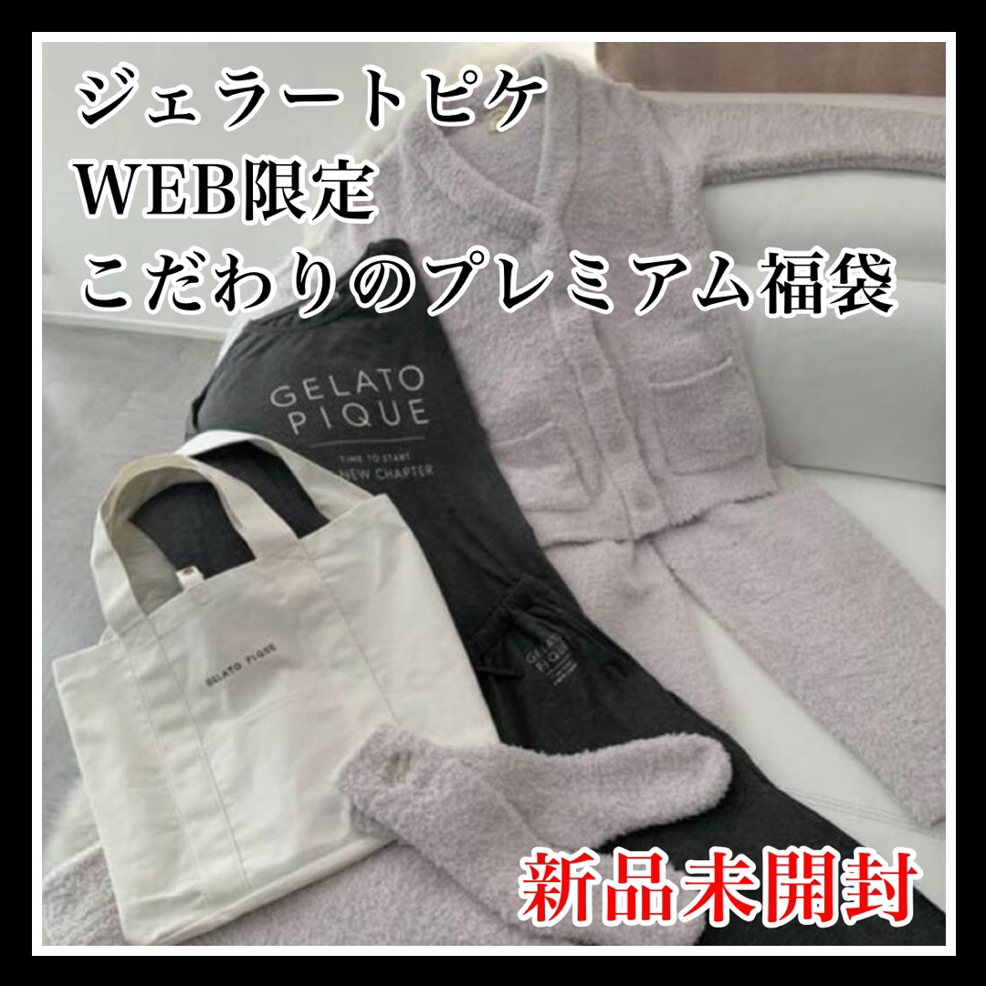 ジェラートピケ WEB限定 こだわりのプレミアム福袋 2020 新品 未開封