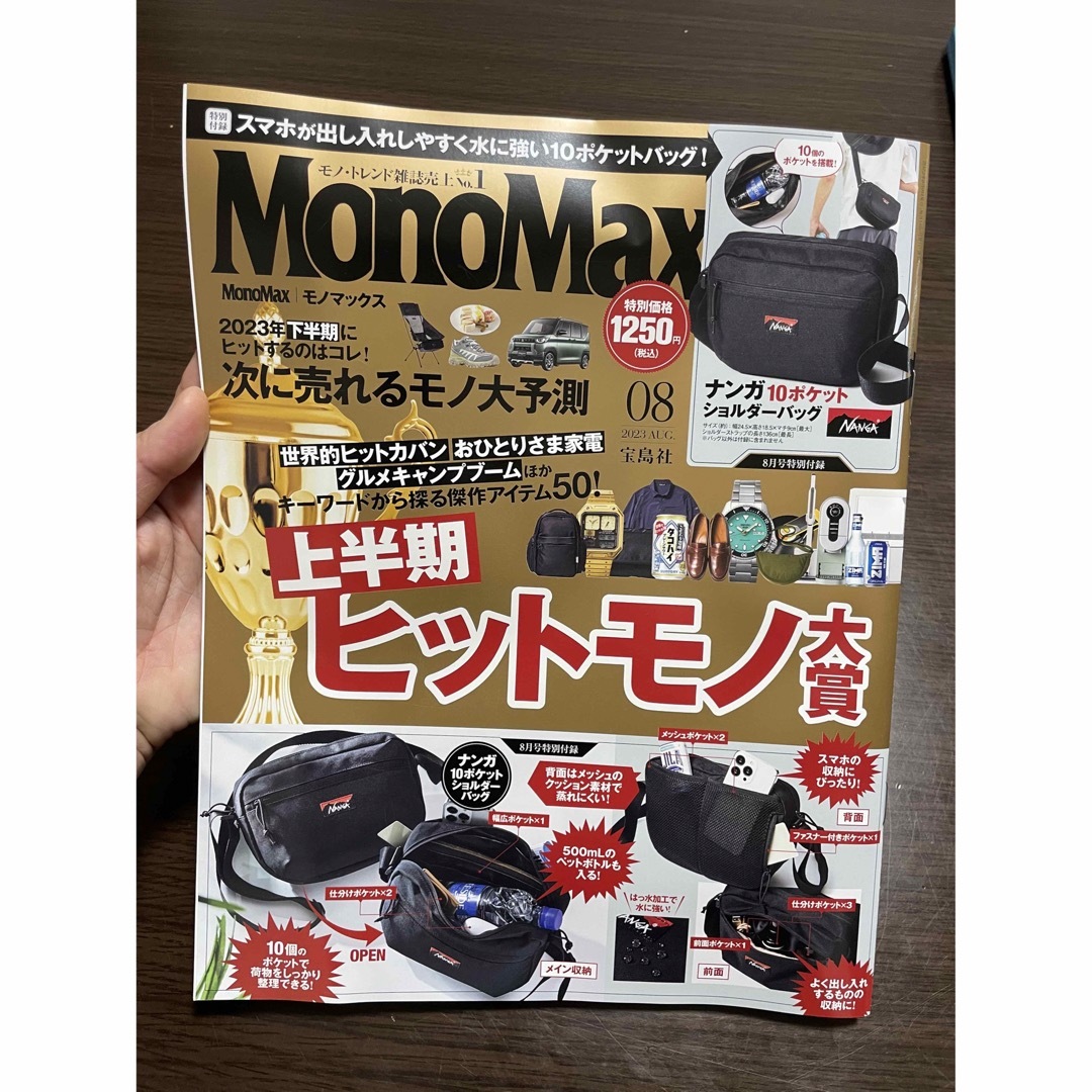 宝島社(タカラジマシャ)のモノマックス 8月号 雑誌のみ 付録なし エンタメ/ホビーの雑誌(趣味/スポーツ)の商品写真