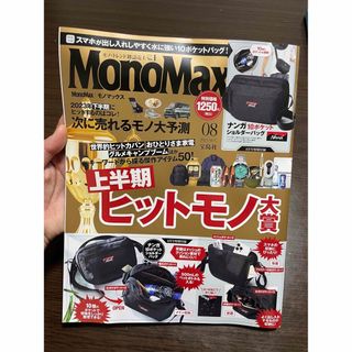 タカラジマシャ(宝島社)のモノマックス 8月号 雑誌のみ 付録なし(趣味/スポーツ)