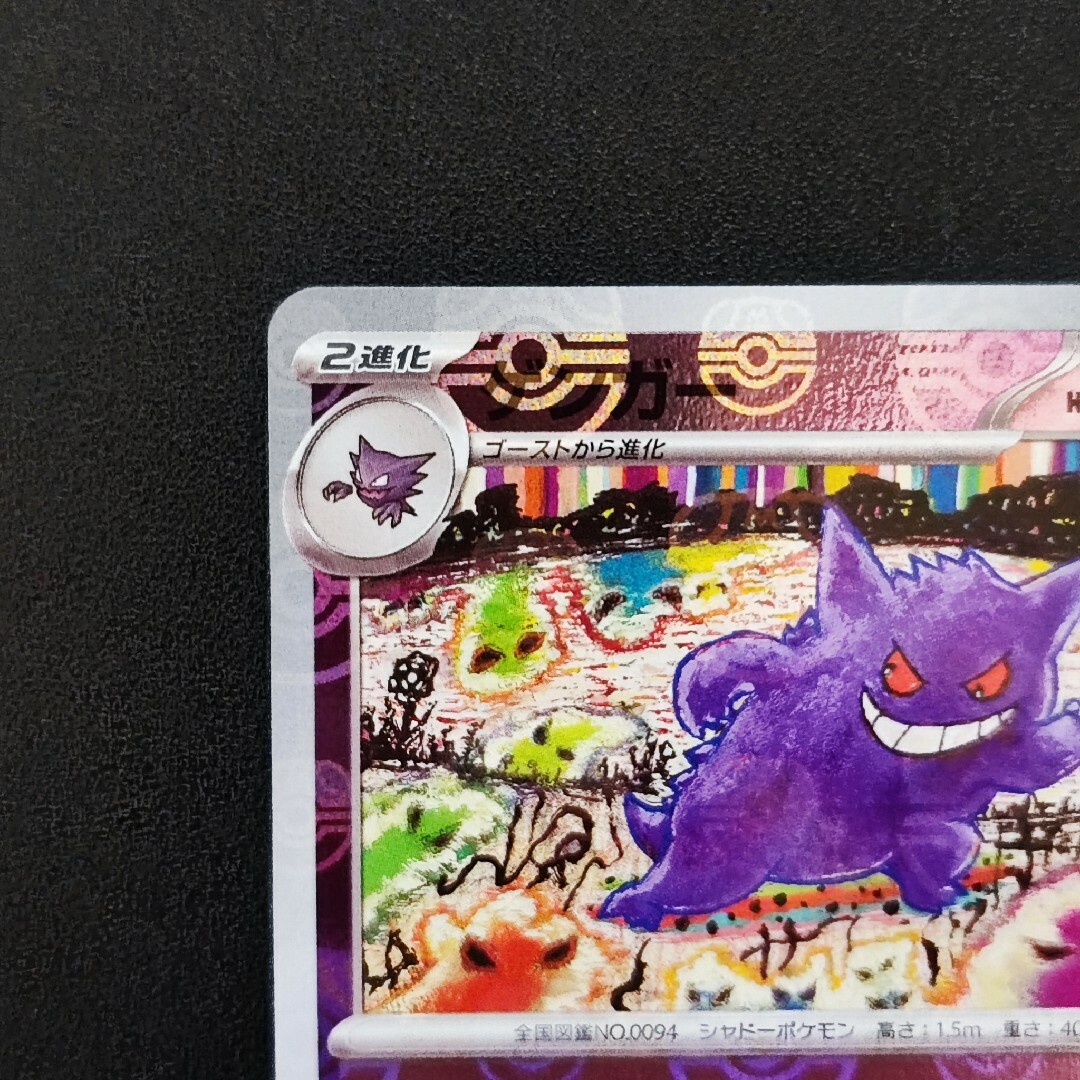 【美品】ゲンガー　ゴースト　マスターボールミラー　151 ポケモンカード