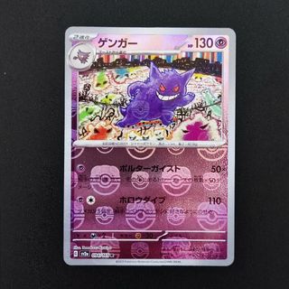 ポケモンカード151　ゲンガー　マスターボール　ミラー