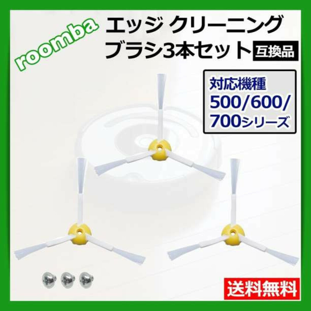 iRobot roomba ルンバ 5 6 7 00 系  互換  替えブラシ  スマホ/家電/カメラの生活家電(掃除機)の商品写真