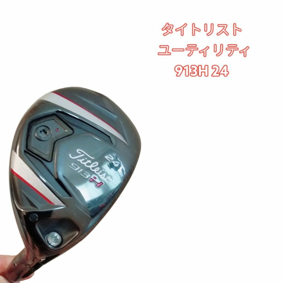 ユーティリティー Titleist 913H 24度-